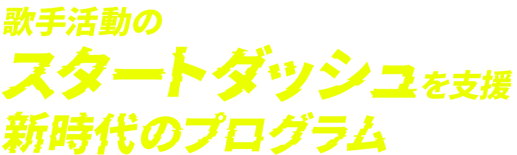 歌手活動の